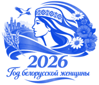 год белорусской женщины<